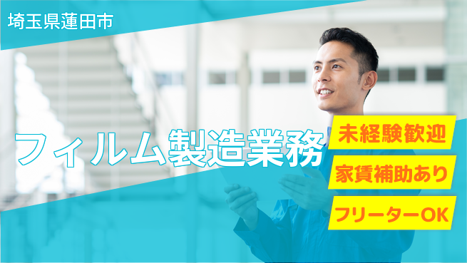 株式会社ウィルオブ・ワーク キャリアアップ【フィルム製造業務】の工場求人・派遣情報 | ジョバディ工場