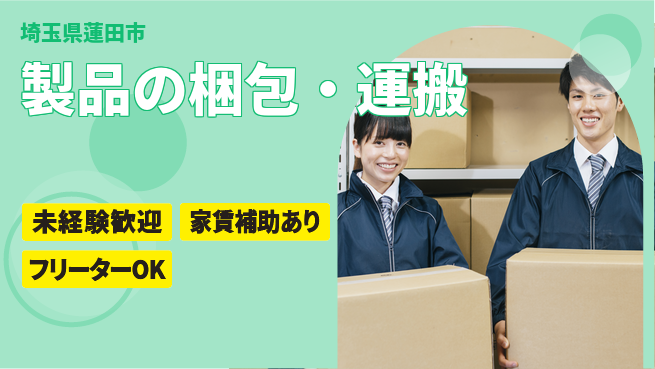 株式会社ウィルオブ・ワーク 正社員募集【製品の梱包・運搬】の工場求人・派遣情報 | ジョバディ工場