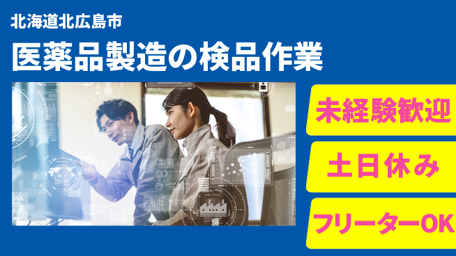 株式会社ウィルオブ・ワーク 【医薬品製造の検品作業】の工場求人・派遣情報 | ジョバディ工場