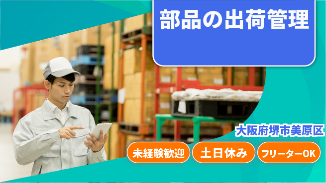 株式会社ウィルオブ・ワーク 安心スタート【部品の出荷管理】の工場求人・派遣情報 | ジョバディ工場