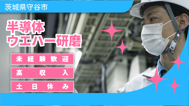 株式会社ウィルオブ・ワーク 【半導体ウエハー研磨】の工場求人・派遣情報 | ジョバディ工場