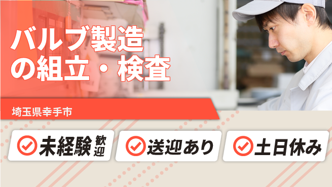 株式会社ウィルオブ・ワーク 工具使用可【バルブ製造の組立・検査】の工場求人・派遣情報 | ジョバディ工場