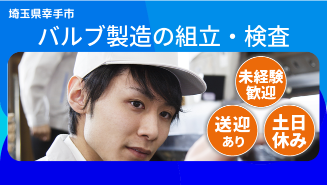 株式会社ウィルオブ・ワーク 手に職つける【バルブ製造の組立・検査】の工場求人・派遣情報 | ジョバディ工場