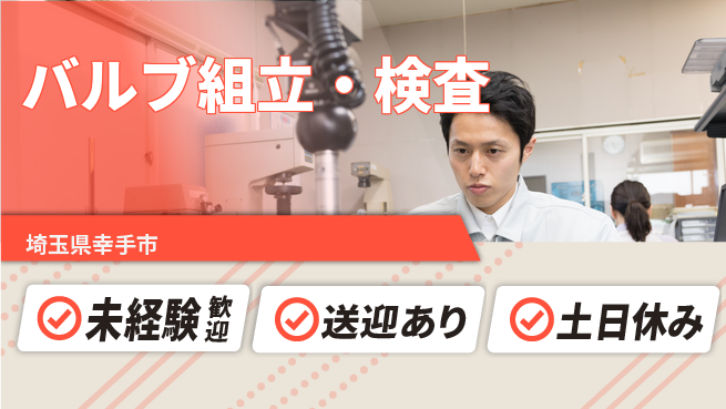 株式会社ウィルオブ・ワーク 【バルブ組立・検査】の工場求人・派遣情報 | ジョバディ工場