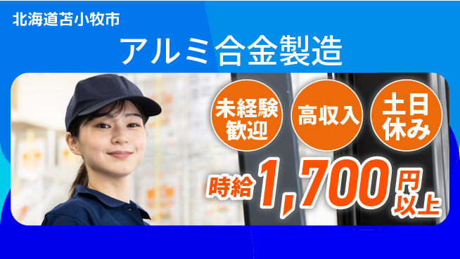 株式会社ウィルオブ・ワーク 資格取得支援【アルミ合金製造】の工場求人・派遣情報 | ジョバディ工場