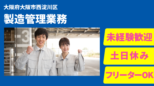 株式会社ウィルオブ・ワーク 働きやすさ抜群【製造管理業務】の工場求人・派遣情報 | ジョバディ工場