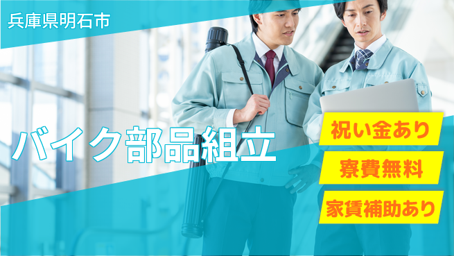 株式会社ビート 高収入可【バイク部品組立】の工場求人・派遣情報 | ジョバディ工場
