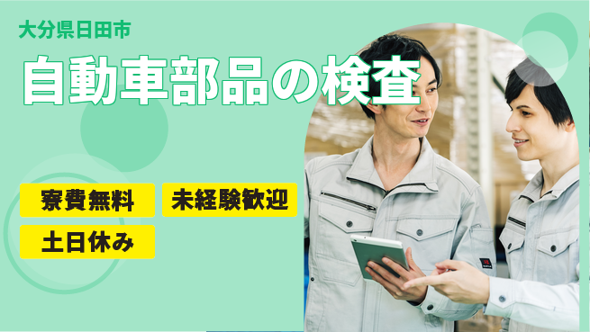 株式会社ビート 高時給可能【自動車部品の検査】の工場求人・派遣情報 | ジョバディ工場