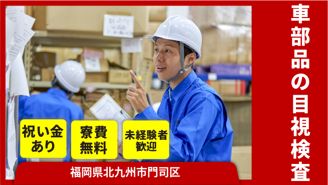 株式会社ビート 安心サポート【車部品の目視検査】の工場求人・派遣情報 | ジョバディ工場