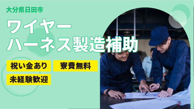株式会社ビート 日勤OK【ワイヤーハーネス製造補助】の工場求人・派遣情報 | ジョバディ工場