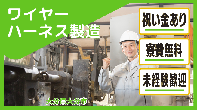 株式会社ビート 手厚いサポート【ワイヤーハーネス製造】の工場求人・派遣情報 | ジョバディ工場