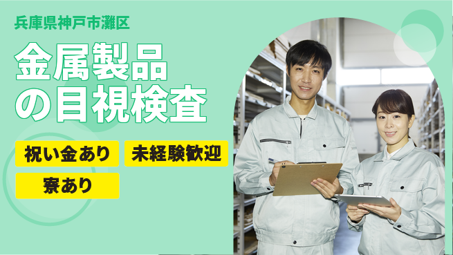 株式会社ビート チームで安心【金属製品の目視検査】の工場求人・派遣情報 | ジョバディ工場