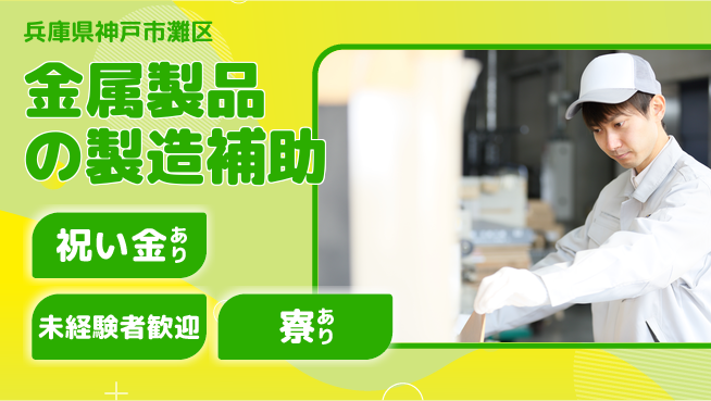 株式会社ビート 体力不要【金属製品の製造補助】の工場求人・派遣情報 | ジョバディ工場
