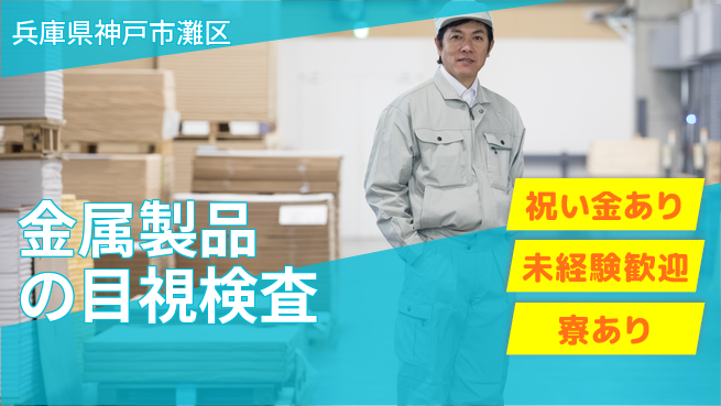 株式会社ビート 視力を活かす【金属製品の目視検査】の工場求人・派遣情報 | ジョバディ工場