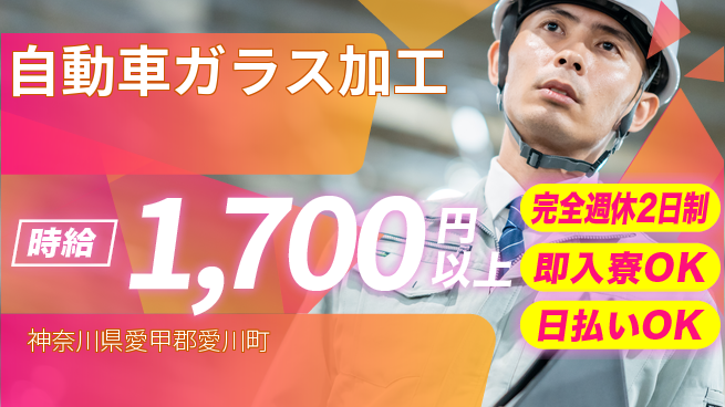 日本マニュファクチャリングサービス株式会社 成長できる環境【自動車ガラス加工】の工場求人・派遣情報 | ジョバディ工場