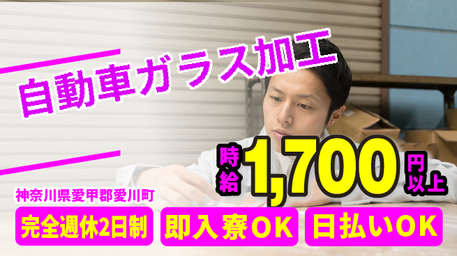 日本マニュファクチャリングサービス株式会社 高時給可能【自動車ガラス加工】の工場求人・派遣情報 | ジョバディ工場