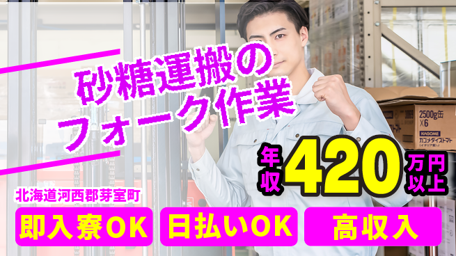 東洋ワーク株式会社 【砂糖運搬のフォーク作業】の工場求人・派遣情報 | ジョバディ工場