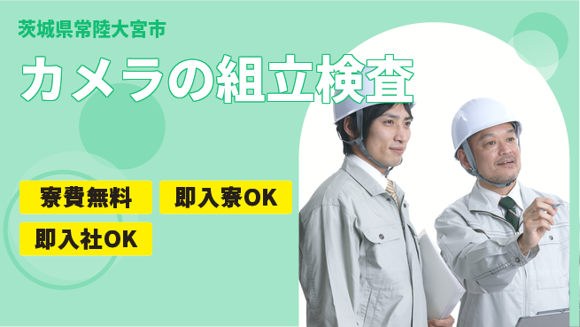 東洋ワーク株式会社 【カメラの組立検査】の工場求人・派遣情報 | ジョバディ工場
