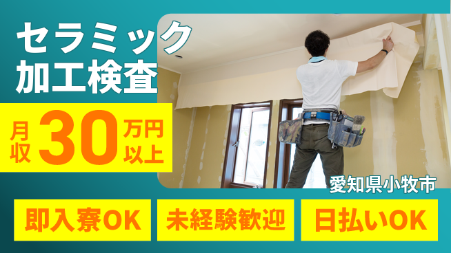 東洋ワーク株式会社 高待遇寮完備【セラミック加工検査】の工場求人・派遣情報 | ジョバディ工場