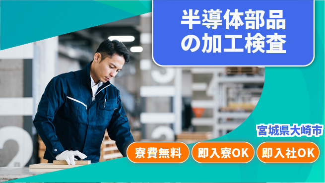 東洋ワーク株式会社 【半導体部品の加工検査】の工場求人・派遣情報 | ジョバディ工場