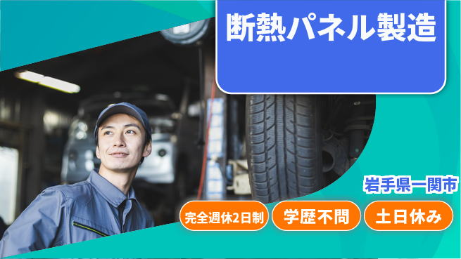 高木工業株式会社 【断熱パネル製造】の工場求人・派遣情報 | ジョバディ工場