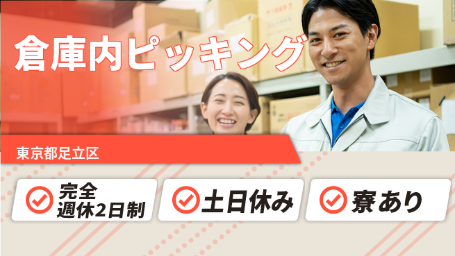 高木工業株式会社 働きやすい環境【倉庫内ピッキング】の工場求人・派遣情報 | ジョバディ工場