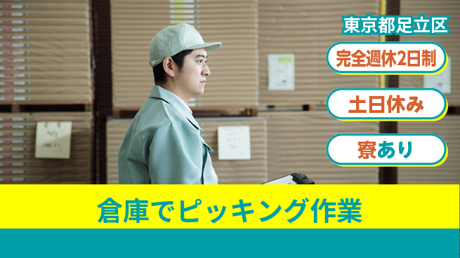 高木工業株式会社 安心環境【倉庫でピッキング作業】の工場求人・派遣情報 | ジョバディ工場