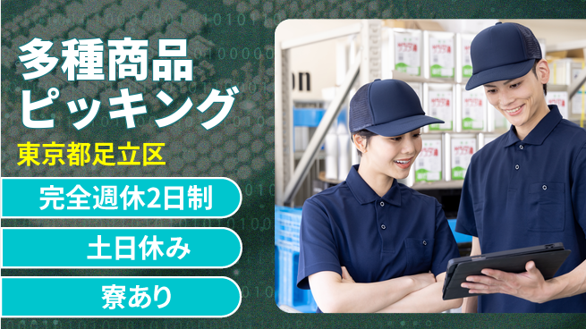 高木工業株式会社 【多種商品ピッキング】の工場求人・派遣情報 | ジョバディ工場