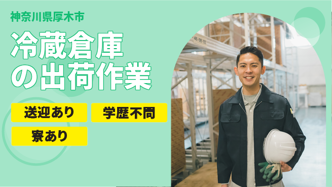 高木工業株式会社 体力自慢【冷蔵倉庫の出荷作業】の工場求人・派遣情報 | ジョバディ工場