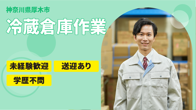 高木工業株式会社 日勤のみ【冷蔵倉庫作業】の工場求人・派遣情報 | ジョバディ工場