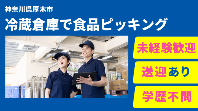 高木工業株式会社 【冷蔵倉庫で食品ピッキング】の工場求人・派遣情報 | ジョバディ工場