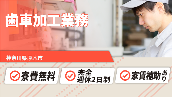 高木工業株式会社 技術習得可【歯車加工業務】の工場求人・派遣情報 | ジョバディ工場