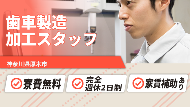 高木工業株式会社 【歯車製造加工スタッフ】の工場求人・派遣情報 | ジョバディ工場