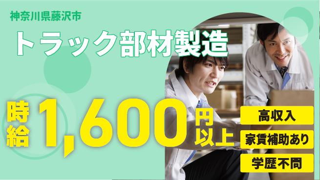 高木工業株式会社 安定企業【トラック部材製造】の工場求人・派遣情報 | ジョバディ工場