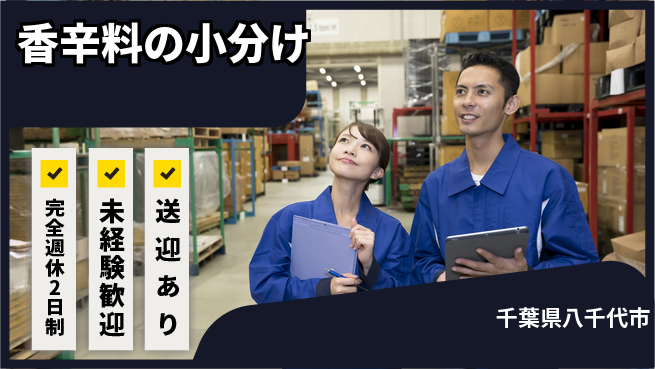高木工業株式会社 安心の環境【香辛料の小分け】の工場求人・派遣情報 | ジョバディ工場