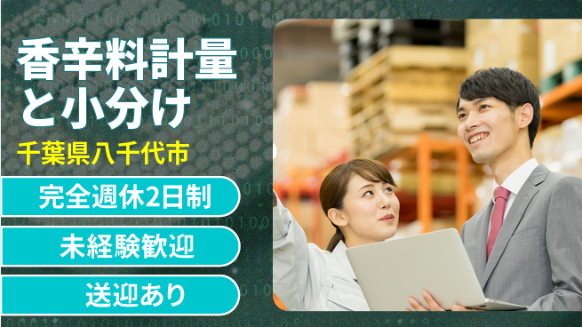高木工業株式会社 【香辛料計量と小分け】の工場求人・派遣情報 | ジョバディ工場