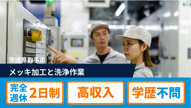 高木工業株式会社 【メッキ加工と洗浄作業】の工場求人・派遣情報 | ジョバディ工場