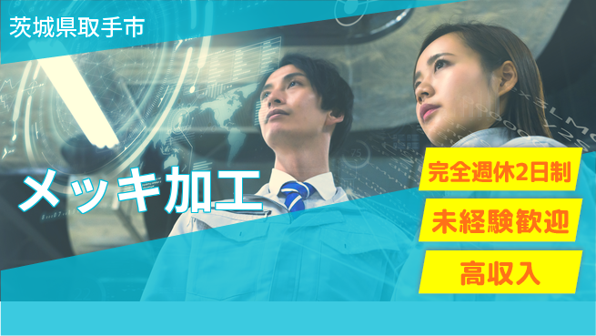 高木工業株式会社 安定企業で活躍【メッキ加工】の工場求人・派遣情報 | ジョバディ工場