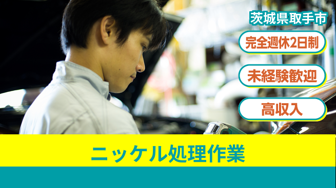 高木工業株式会社 【ニッケル処理作業】の工場求人・派遣情報 | ジョバディ工場