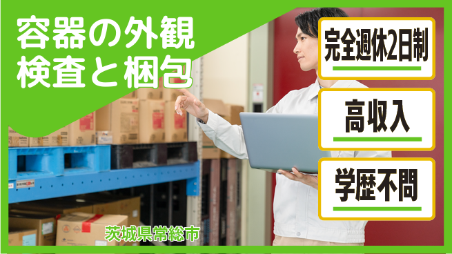 高木工業株式会社 【容器の外観検査と梱包】の工場求人・派遣情報 | ジョバディ工場