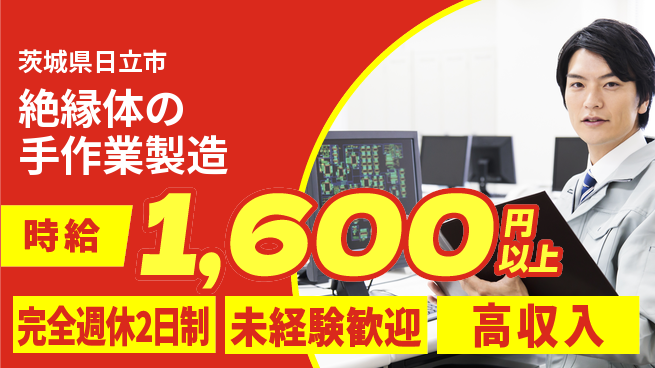 高木工業株式会社 【絶縁体の手作業製造】の工場求人・派遣情報 | ジョバディ工場