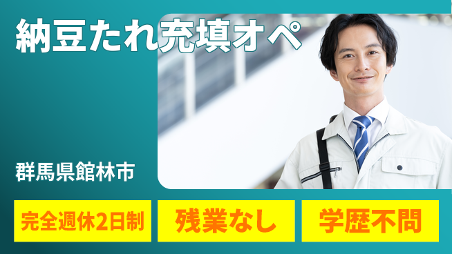 高木工業株式会社 手順簡単【納豆たれ充填オペ】の工場求人・派遣情報 | ジョバディ工場