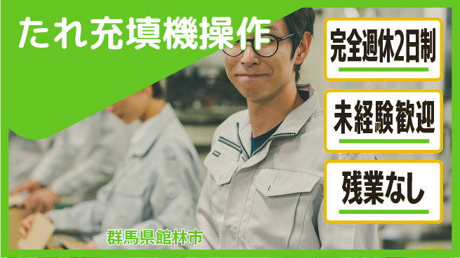 高木工業株式会社 【たれ充填機操作】の工場求人・派遣情報 | ジョバディ工場