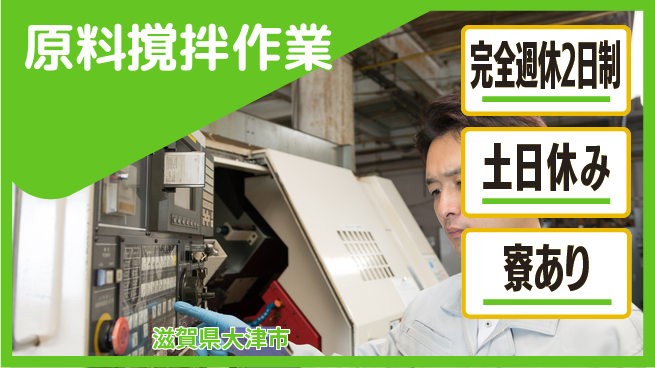 高木工業株式会社 機械操作で安心【原料撹拌作業】の工場求人・派遣情報 | ジョバディ工場