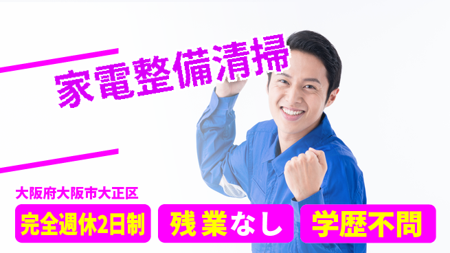 高木工業株式会社 安心サポート【家電整備清掃】の工場求人・派遣情報 | ジョバディ工場
