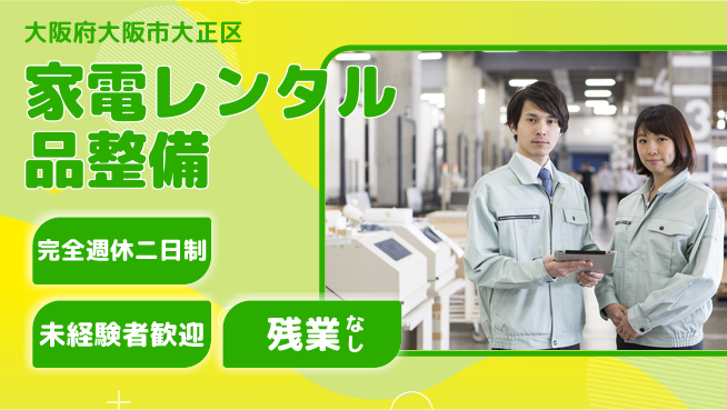 高木工業株式会社 整備経験活かす【家電レンタル品整備】の工場求人・派遣情報 | ジョバディ工場