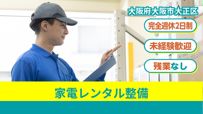 高木工業株式会社 【家電レンタル整備】の工場求人・派遣情報 | ジョバディ工場