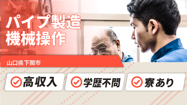 高木工業株式会社 安定収入【パイプ製造機械操作】の工場求人・派遣情報 | ジョバディ工場