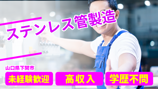 高木工業株式会社 高収入可能【ステンレス管製造】の工場求人・派遣情報 | ジョバディ工場