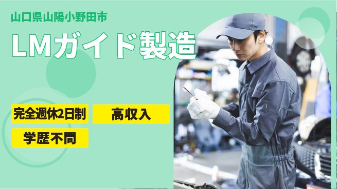 高木工業株式会社 安定稼働【LMガイド製造】の工場求人・派遣情報 | ジョバディ工場